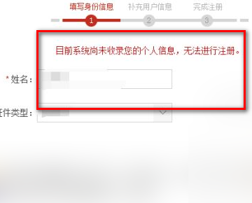 目前系统尚未收录您的个人信息无法进行注册怎么回事？