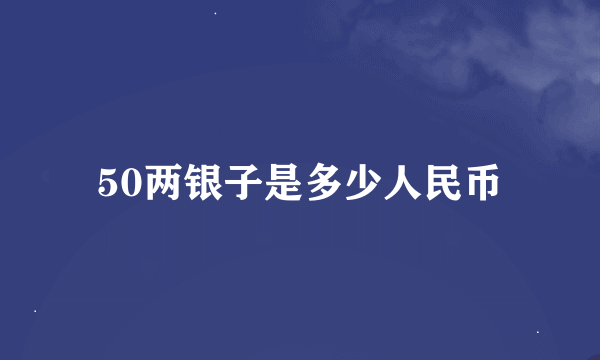 50两银子是多少人民币