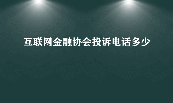 互联网金融协会投诉电话多少