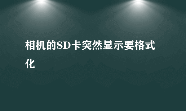 相机的SD卡突然显示要格式化