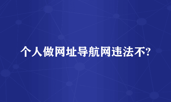 个人做网址导航网违法不?