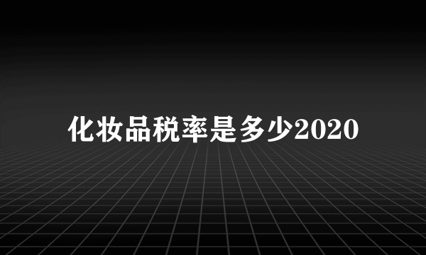 化妆品税率是多少2020