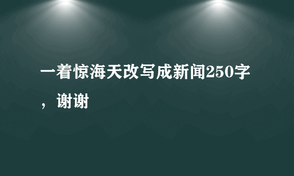 一着惊海天改写成新闻250字，谢谢