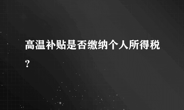 高温补贴是否缴纳个人所得税？