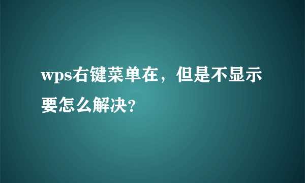 wps右键菜单在，但是不显示要怎么解决？