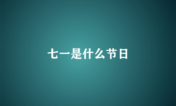 七一是什么节日