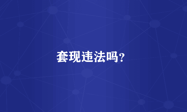 套现违法吗？