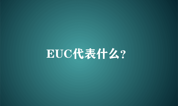 EUC代表什么？