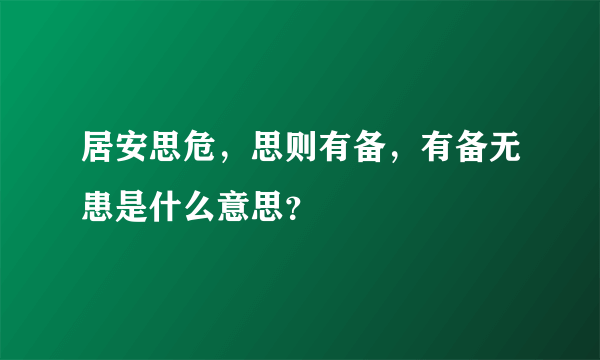 居安思危，思则有备，有备无患是什么意思？