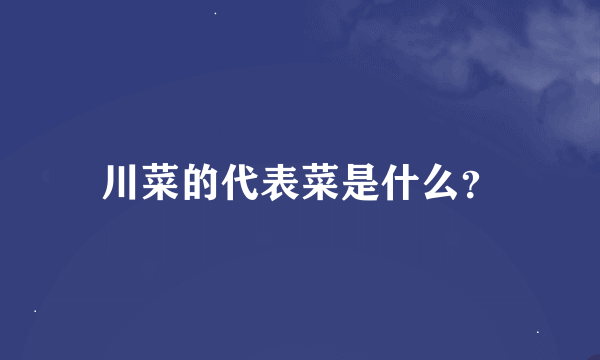 川菜的代表菜是什么？