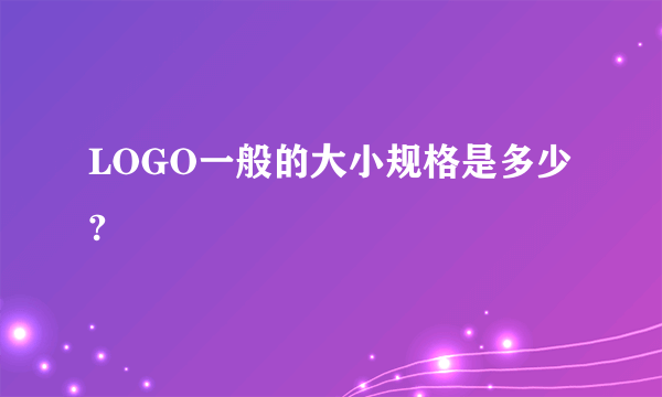 LOGO一般的大小规格是多少?