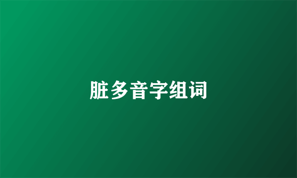 脏多音字组词