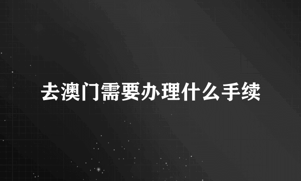 去澳门需要办理什么手续