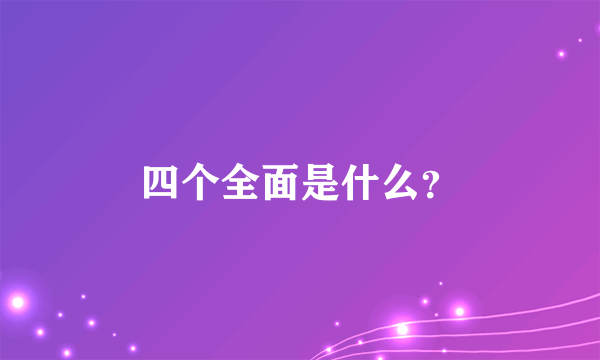 四个全面是什么？