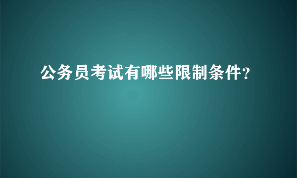 公务员考试有哪些限制条件？