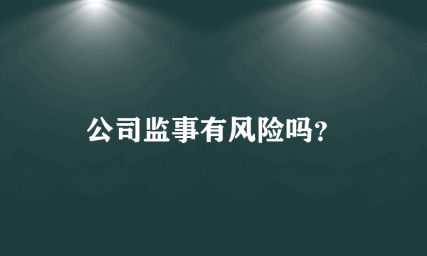 公司监事有风险吗？