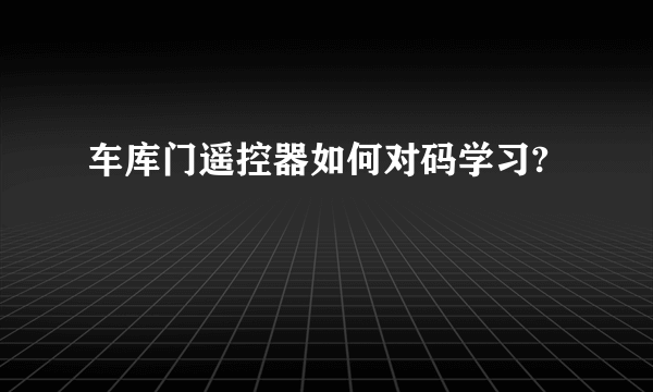 车库门遥控器如何对码学习?