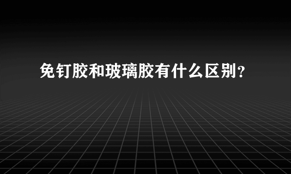 免钉胶和玻璃胶有什么区别？