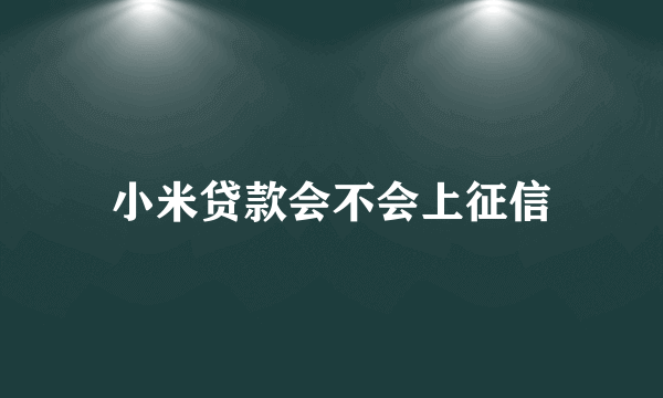 小米贷款会不会上征信