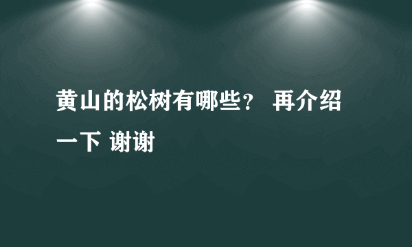 黄山的松树有哪些？ 再介绍一下 谢谢