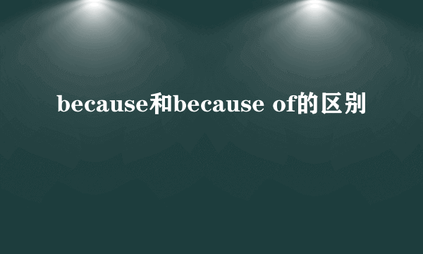 because和because of的区别