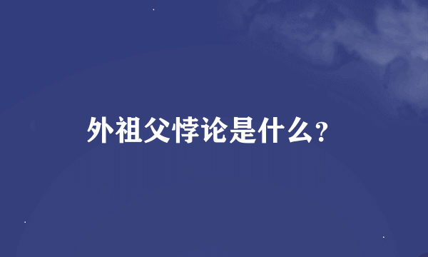 外祖父悖论是什么？