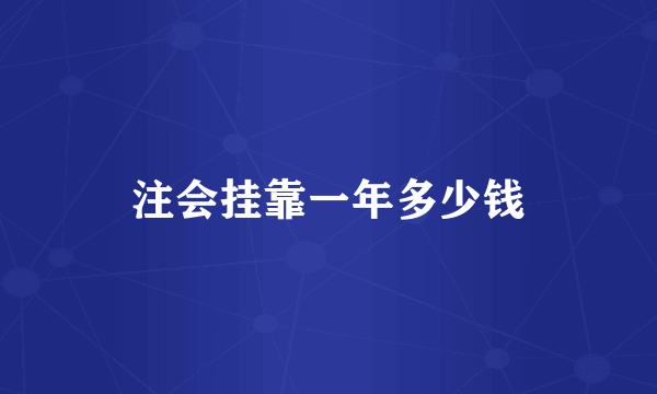 注会挂靠一年多少钱