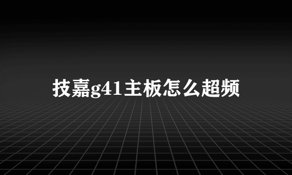 技嘉g41主板怎么超频