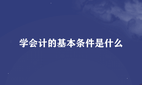 学会计的基本条件是什么