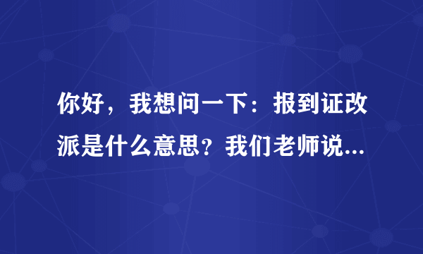 你好，我想问一下：报到证改派是什么意思？我们老师说改派期限是一年，不明白。。。