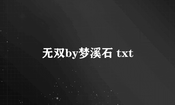 无双by梦溪石 txt