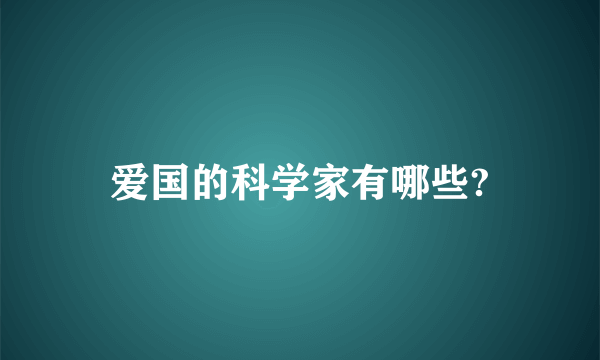 爱国的科学家有哪些?