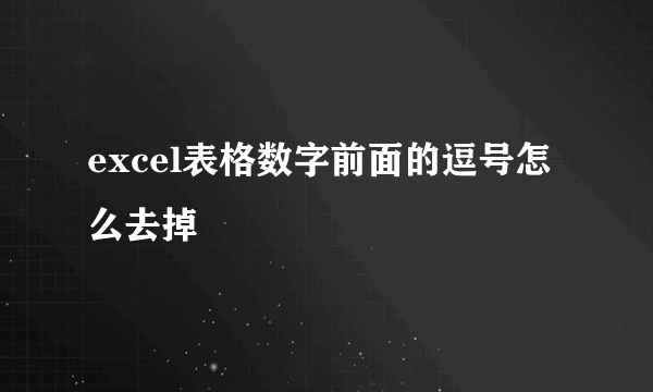 excel表格数字前面的逗号怎么去掉