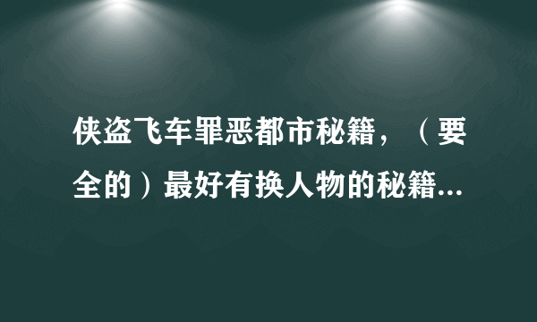 侠盗飞车罪恶都市秘籍，（要全的）最好有换人物的秘籍 ，换皮肤的也可以