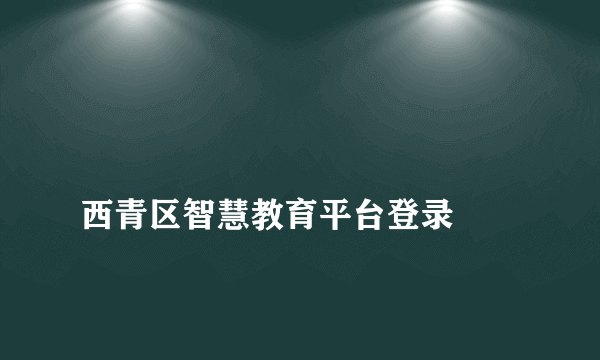 
西青区智慧教育平台登录

