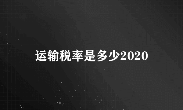 运输税率是多少2020