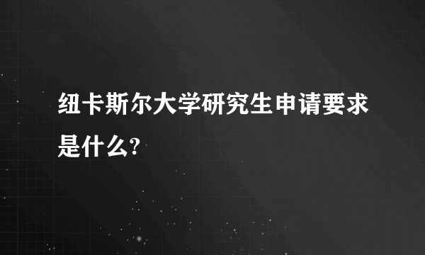 纽卡斯尔大学研究生申请要求是什么?