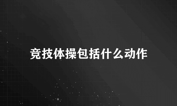 竞技体操包括什么动作