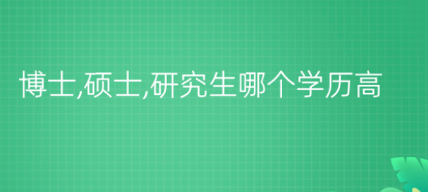 硕士博士研究生哪个学历更高？