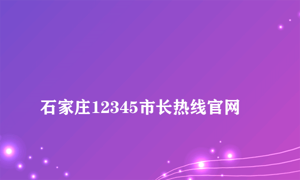 
石家庄12345市长热线官网

