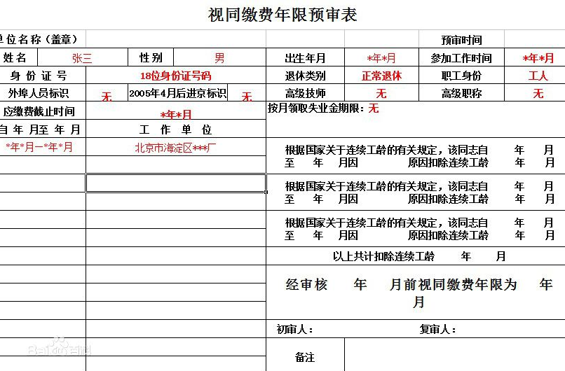 视同缴费年限的认定依据什么？