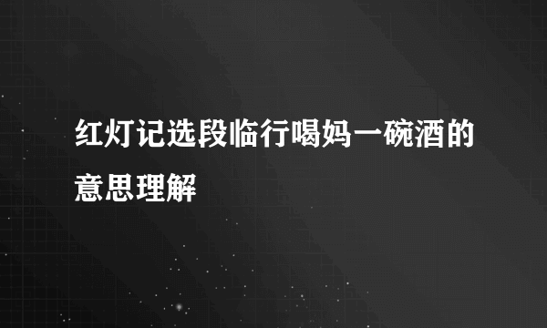 红灯记选段临行喝妈一碗酒的意思理解