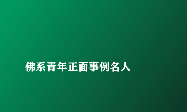 
佛系青年正面事例名人

