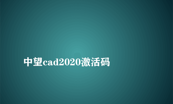 
中望cad2020激活码

