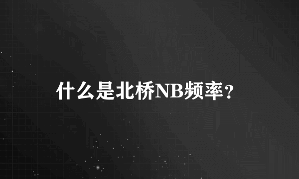 什么是北桥NB频率？