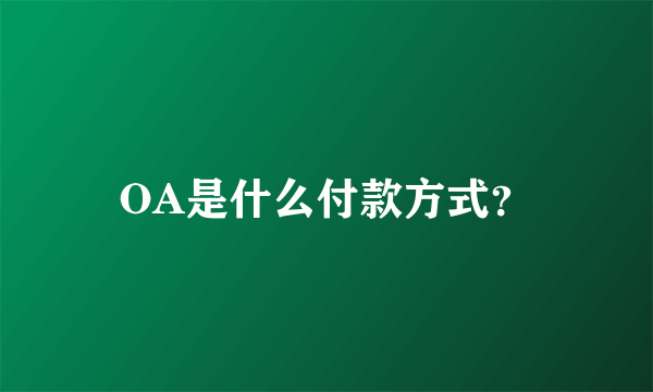 OA是什么付款方式？