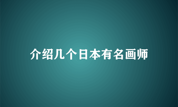 介绍几个日本有名画师