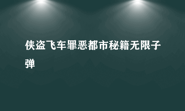 侠盗飞车罪恶都市秘籍无限子弹