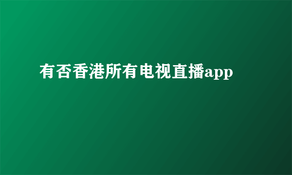 有否香港所有电视直播app