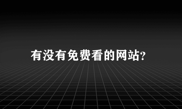 有没有免费看的网站？